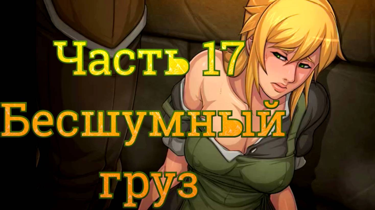 Claire's Quest (0.28.3) Ч17. [Остров Рэтпайк] Бесшумный груз