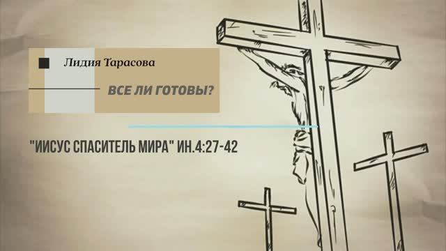 ВСЕ ЛИ ГОТОВЫ (стих) | Лидия Тарасова