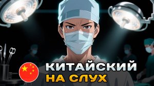 Рассказ на КИТАЙСКОМ (HSK2-HSK3): Хирург | Китайский на слух для начинающих 🎧