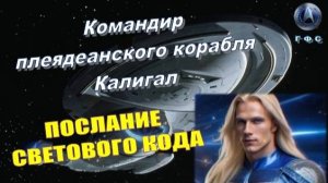 ✨ Командир Калигал (ГФС, Плеяды): Послание Светового Кода 💫