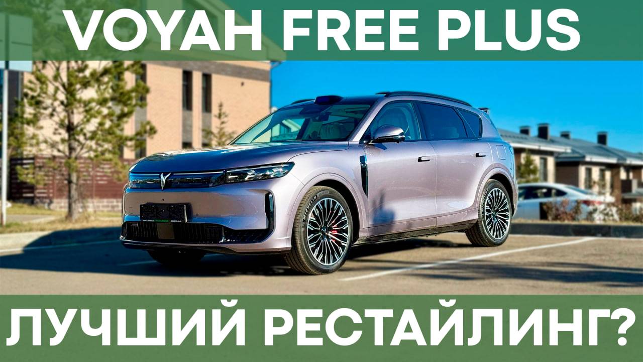 Что нового в Voyah Free PLUS 2025? | Почему это лучший рестайлинг Voyah Free? смотреть онлайн