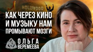 КИНО И МУЗЫКА КАК ИНСТРУМЕНТЫ ЗОМБИРОВАНИЯ И ДЕГРАДАЦИИ / Ольга Веремеева