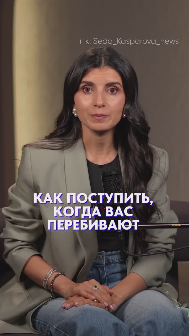 ЧТО делать, если ТЕБЯ начали ПЕРЕБИВАТЬ?! #общение #коммуникация #речь смотреть онлайн