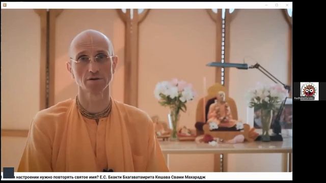Настройка на джапу Е.С. Бхакти Бхагаватамнита Кешава махарадж 08.11.2025 смотреть онлайн