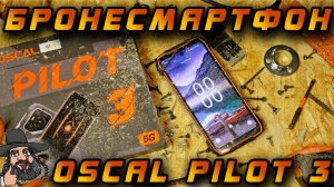 Отличный защищённый смартфон Blackview Oscal Pilot 3 для строителей и путешественников! ⛈️❄️