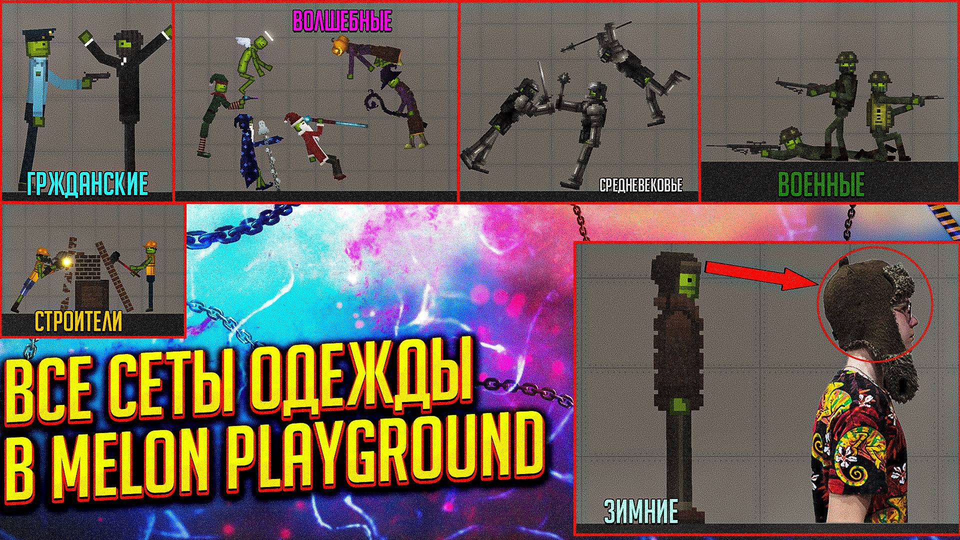 ВСЕ СЕТЫ ОДЕЖДЫ В MELON PLAYGROUND.