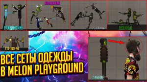 ВСЕ СЕТЫ ОДЕЖДЫ В MELON PLAYGROUND.