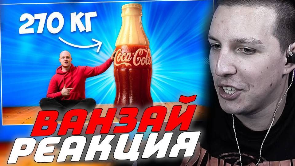 МАЗЕЛЛОВ СМОТРИТ: Я СДЕЛАЛ ГИГАНТСКУЮ МАРМЕЛАДНУЮ Coca-Cola ВЕСОМ 270 КГ. смотреть онлайн