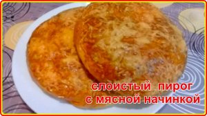 Век живи, век учись__Обалденно вкусный СЛОЕНЫЙ ПИРОГ с мясной начинкой