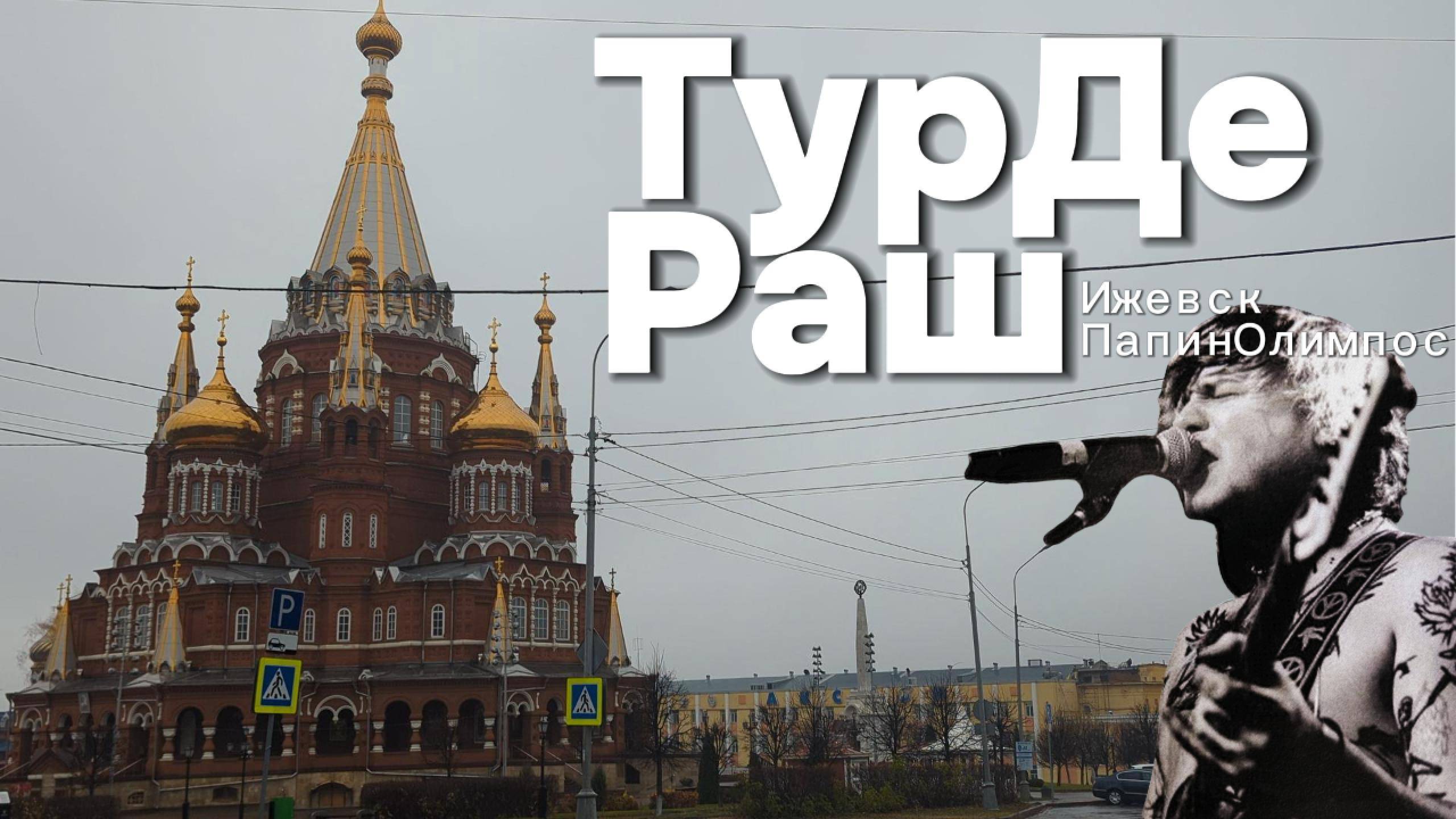 Охлаждённый ТурДеРаш. 3 серия (1 часть)