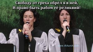 И се, Я с вами