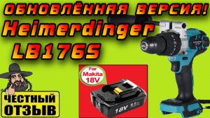Обзор нового мощного шуруповёрта Heimerdinger LB176S под аккумуляторы Makita 18V с Aliexpress! ❄️