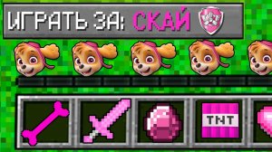 😲 КАК ИГРАТЬ ЗА СКАЙ ЩЕНЯЧИЙ ПАТРУЛЬ В МАЙНКРАФТ?