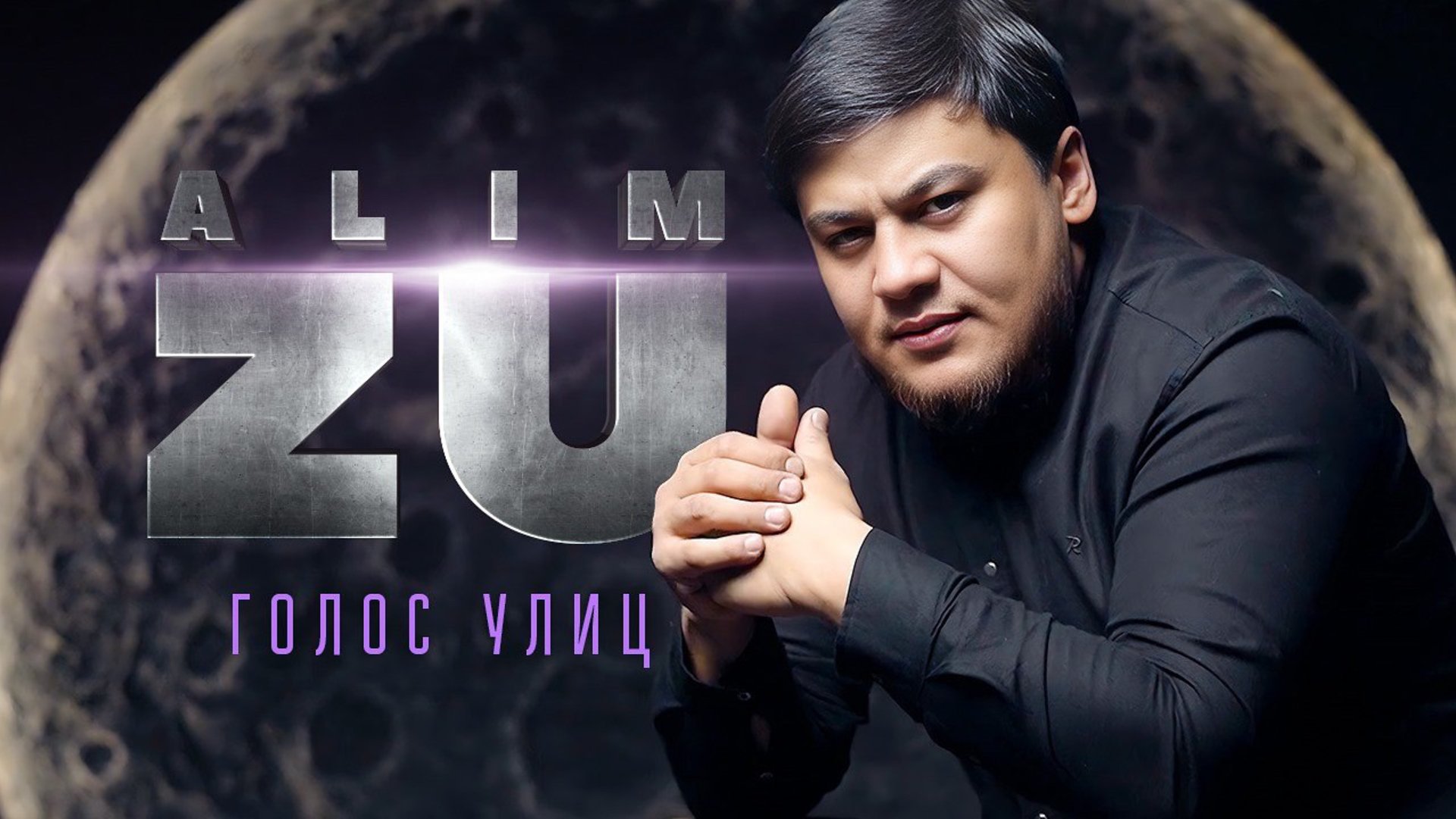Alim Zu - Голос улиц