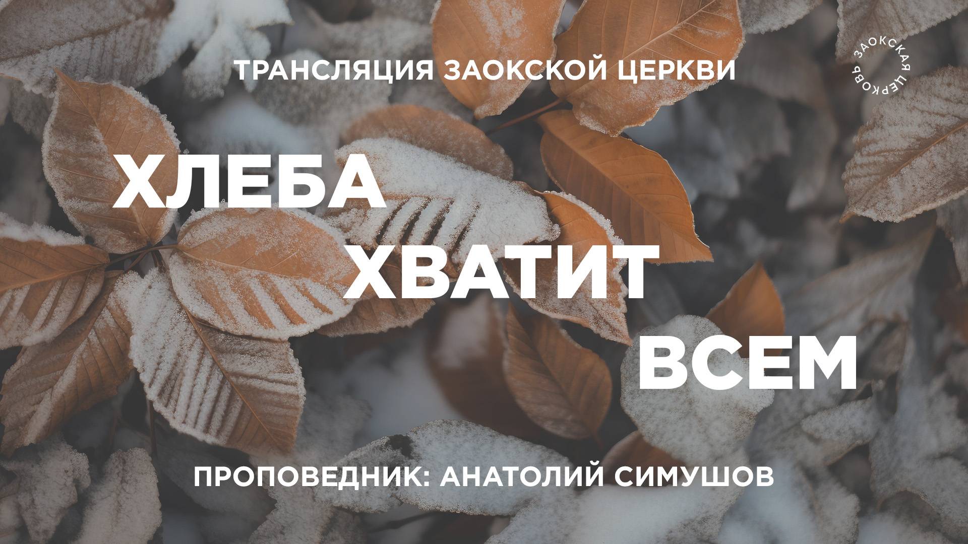 БОГОСЛУЖЕНИЕ онлайн - 08.11.25 / Трансляция Заокская церковь смотреть онлайн