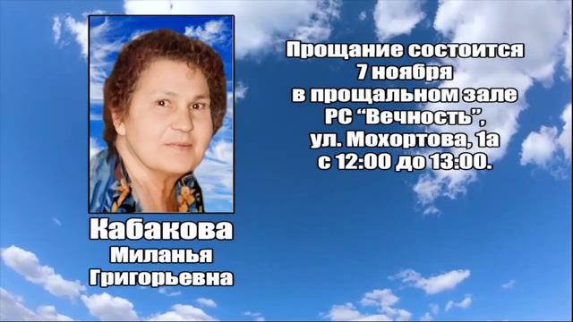 РЕКВИЕМ_КАБАКОВА М.Г. смотреть онлайн