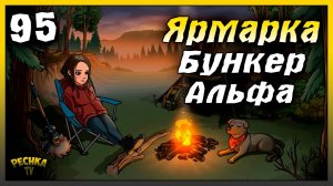 Ярмарка и Бункер Альфа полная зачистка | Новичок Ласт Дей #95 | Last Day on Earth: Survival