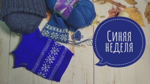 ✨ Синяя неделя в СП "Радуга-4🌈 Три новых старта✨Участник 41✨