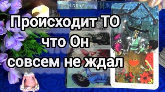 Что происходит в его жизни прямо сейчас?🍀🍁 смотреть онлайн