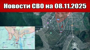 Последние новости с фронта СВО и карта боевых действий на Украине сегодня 8 ноября 2025 года