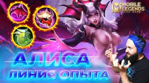АЛИСА 🔥 ГАЙД 2025 🔥 Mobile Legends: Bang Bang // Guide to Alice #ml #mlbb