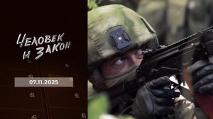 Человек и закон. Выпуск от 07.11.2025