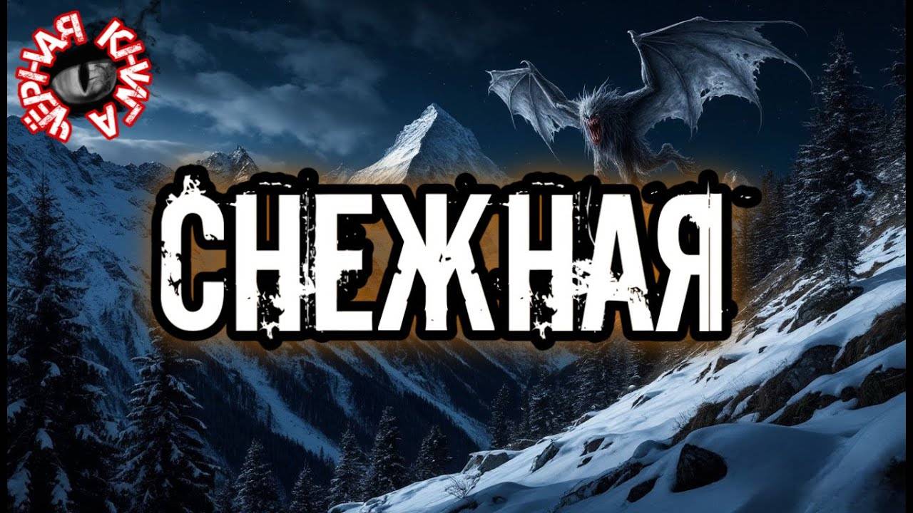 СНЕЖНАЯ. Аудиокнига. Мистика.