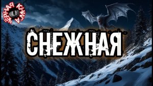СНЕЖНАЯ. Аудиокнига. Мистика.