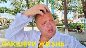 ПСИХАНУЛ УЕХАЛ В 5* ЗВЕЗД ОТЕЛЬ LUXURY ЖИЗНЬ КОРОЛЕВСКИЙ МАССАЖ В НЯЧАНГ