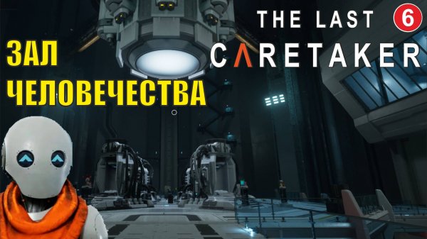 The Last Caretaker - Зал Человечества