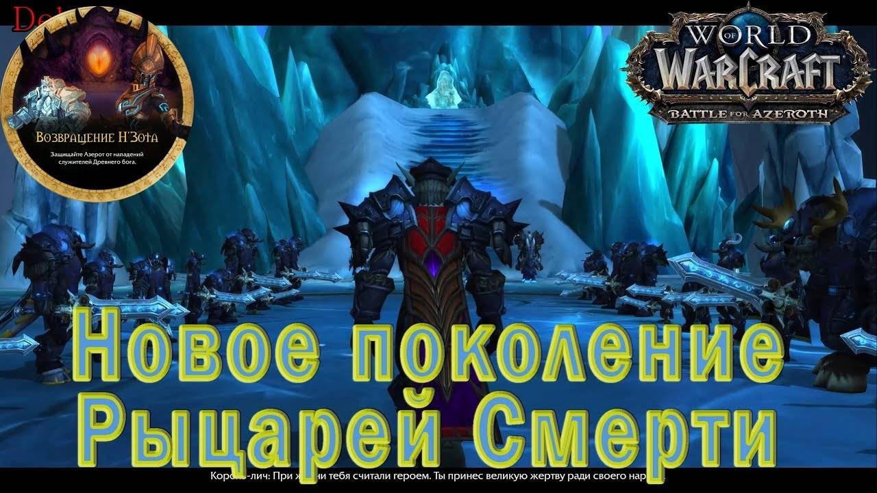 World of Warcraft: BFA - Новые Рыцари Смерти (Альянс-Орда) смотреть онлайн