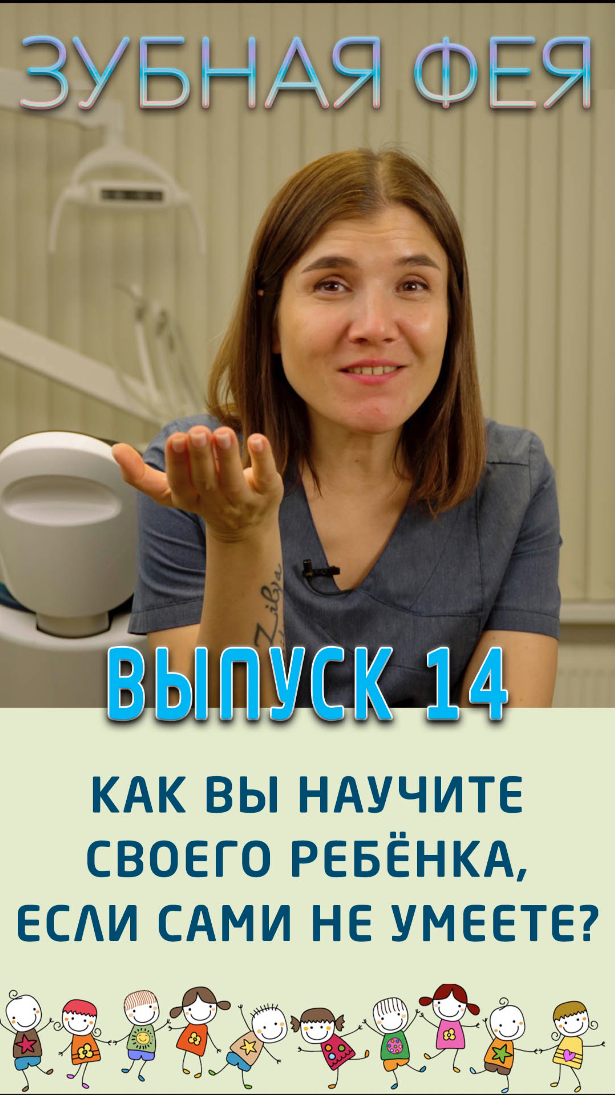 Почистить ребёнку зубы правильно - задача непростая! смотреть онлайн