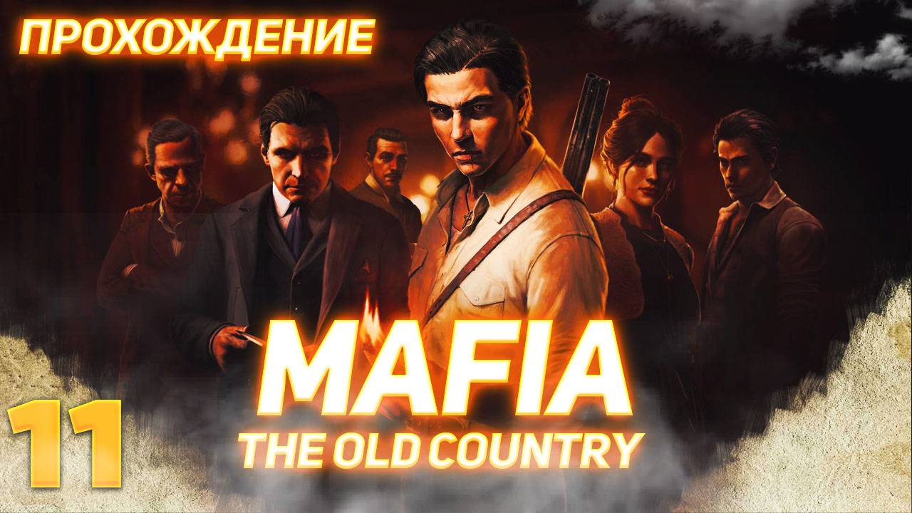 Mafia The Old Country серия 11 смотреть онлайн