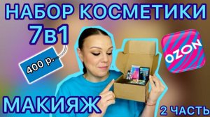 МАКИЯЖ НАБОРОМ КОСМЕТИКИ 7в1 [2 часть / заказ с OZON]