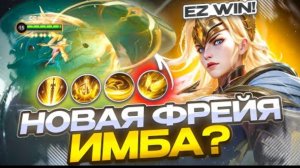 ANTI-HERO | КАК ФРЕЯ ПРЕВРАТИЛАСЬ В ИМБУ ГАЙД НА МЕТУ MOBILE LEGENDS 2025