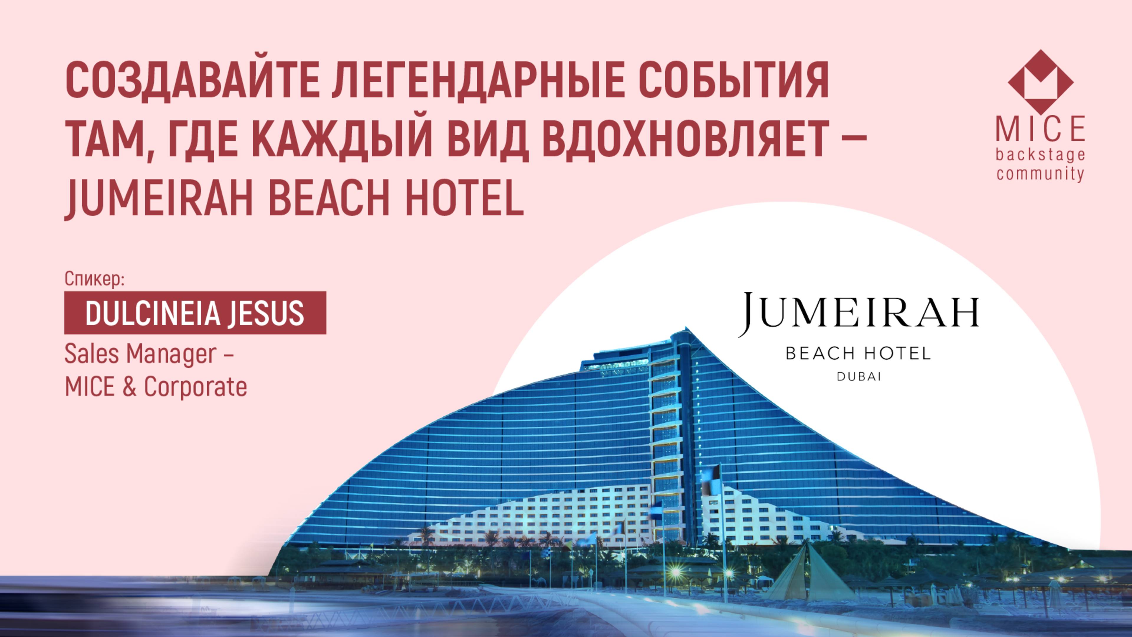 Jumeirah Beach: Когда площадка — не просто фон, а соавтор события