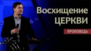 Восхищение церкви Юрий Стогниенко