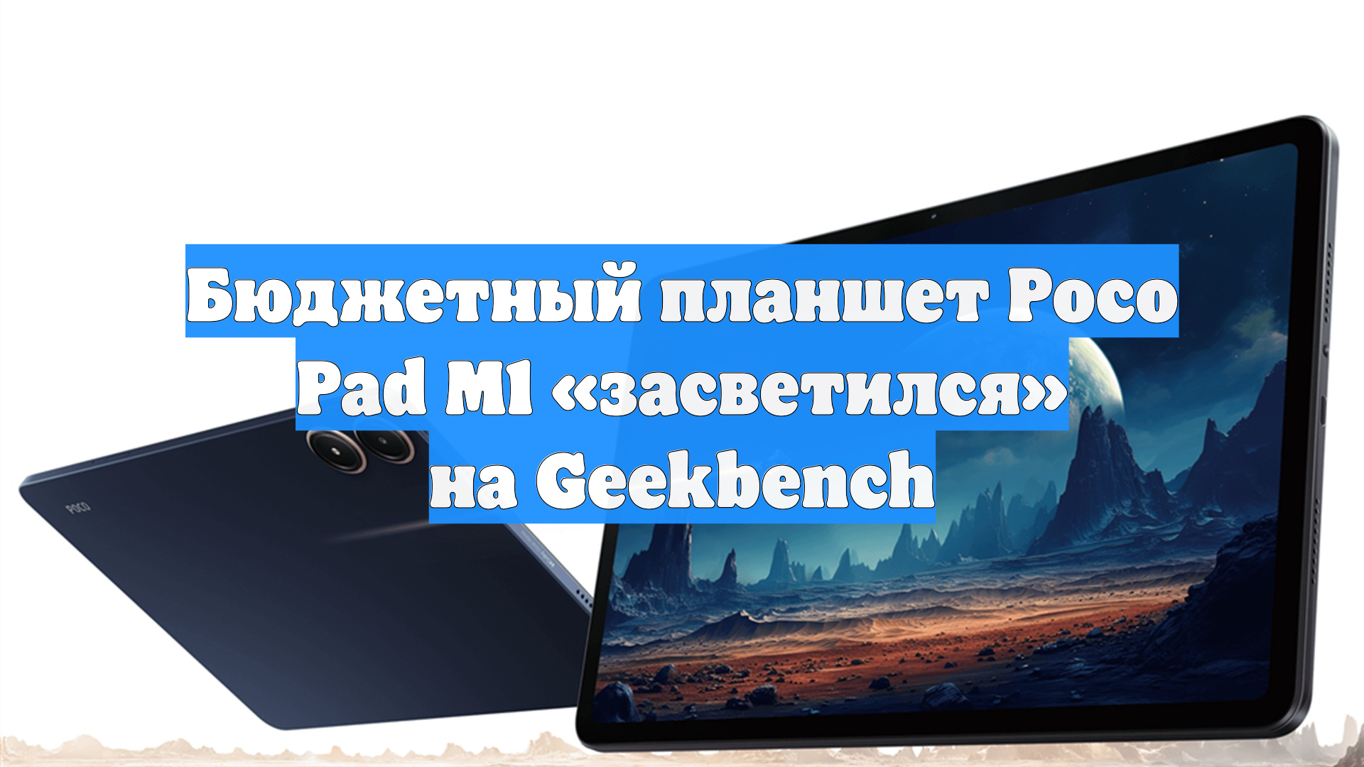 Бюджетный планшет Poco Pad M1 «засветился» на Geekbench смотреть онлайн