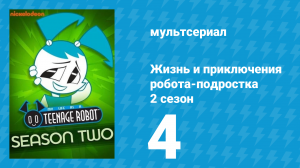 Жизнь и приключения робота-подростка 2 сезон 4 серия (мультсериал, 2004)
