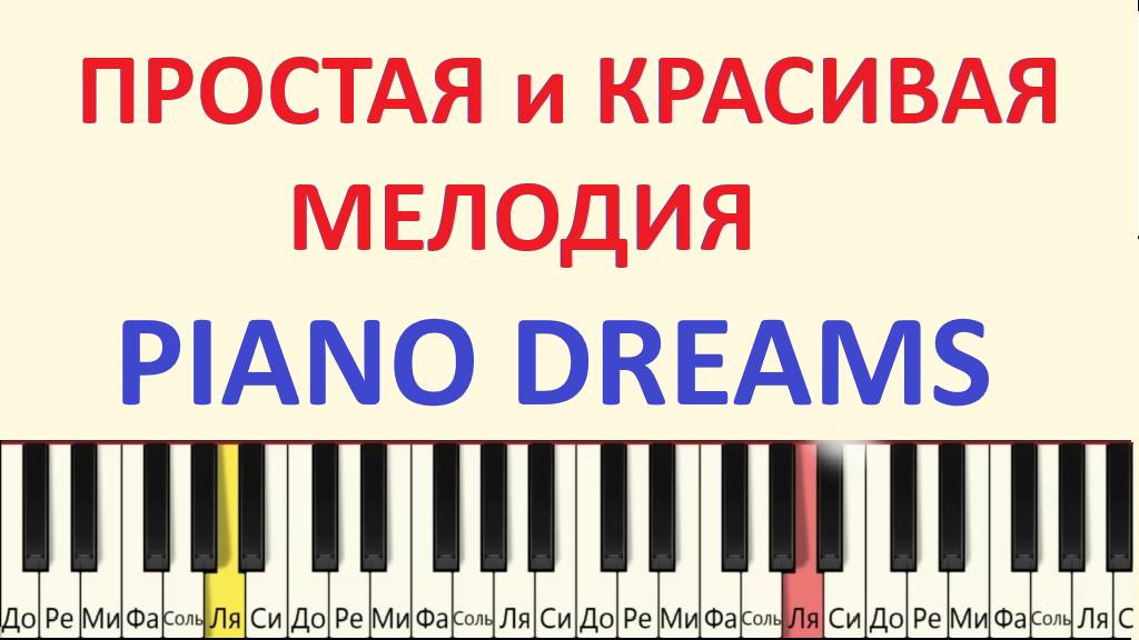 Мелодия мечта! ХИТ для начинающих пианистов! Очень КРАСИВО и ПРОСТО (Piano Dreams. ). смотреть онлайн