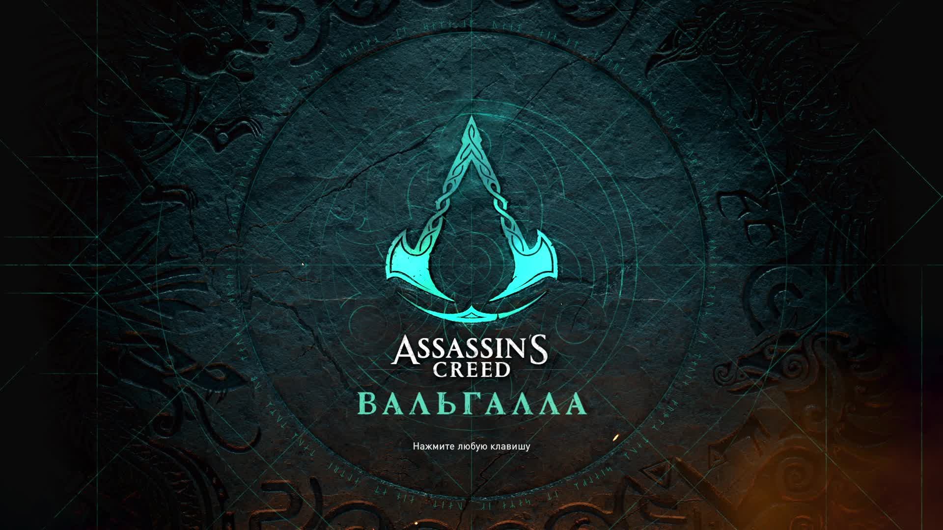 Assassins creed Valhalla часть 2 смотреть онлайн