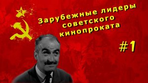 Зарубежные лидеры советского кинопроката №1