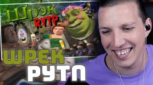 ШРЕК - RYTP | РЕАКЦИЯ МАЗЕЛЛОВА