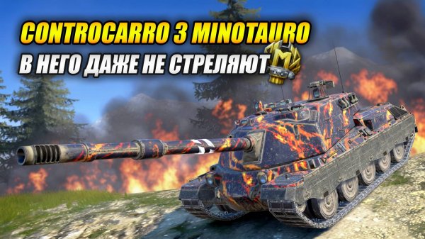 Controcarro 3 Minotauro - В него даже не стреляют (Tanks Blitz | Танки Блиц)