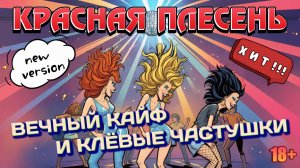Красная Плесень - Вечный кайф и клёвые частушки (new version)