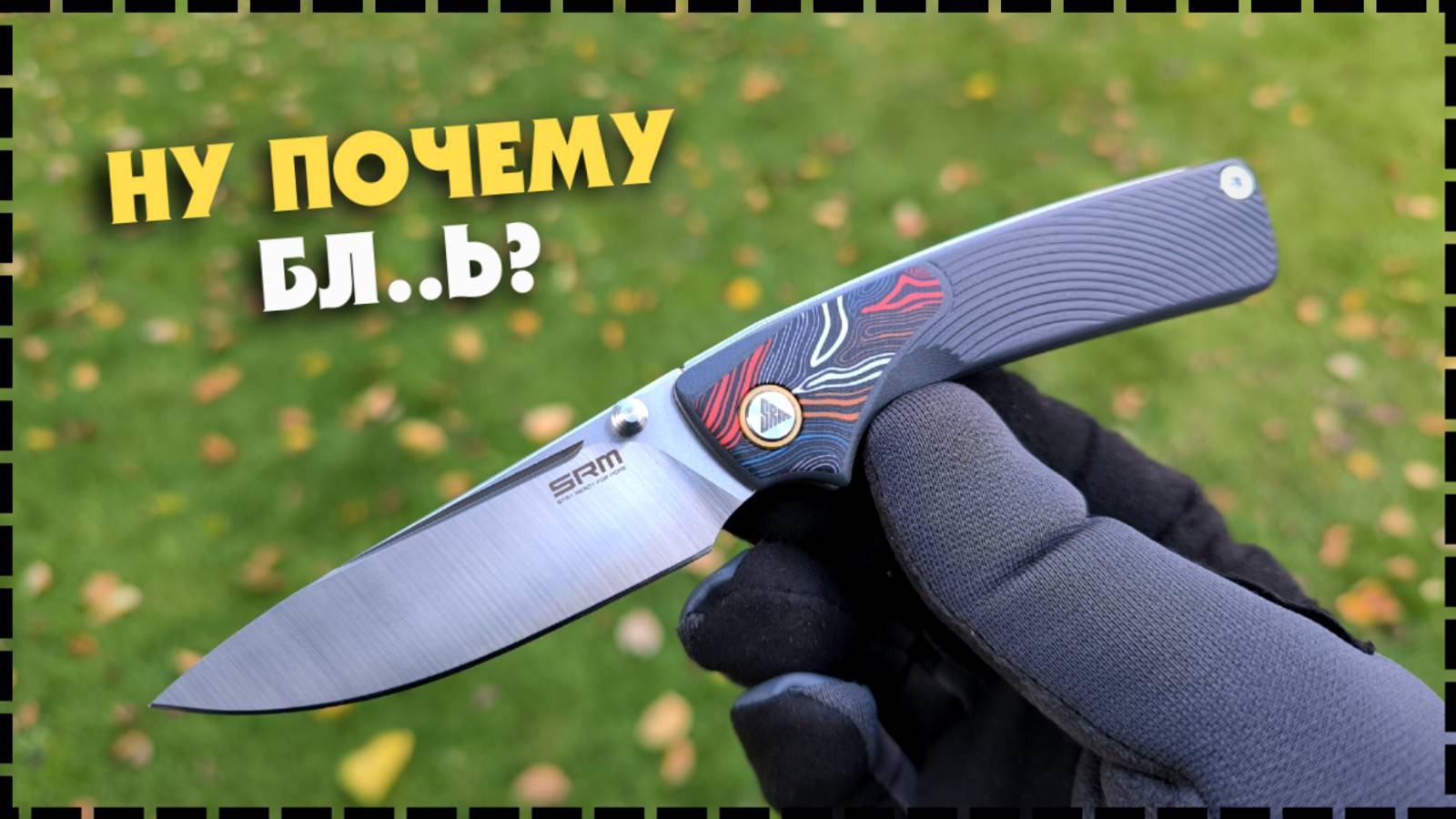 ПОЧЕМУ ОНИ ЭТОГО НЕ СДЕЛАЛИ? Складной EDC Нож SRM 106M-GK Dome