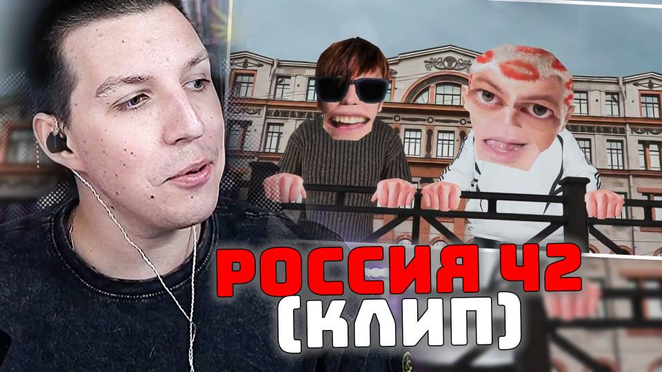 МАЗЕЛЛОВ СМОТРИТ: Слава КПСС X 5opka - Россия42 (клип) смотреть онлайн