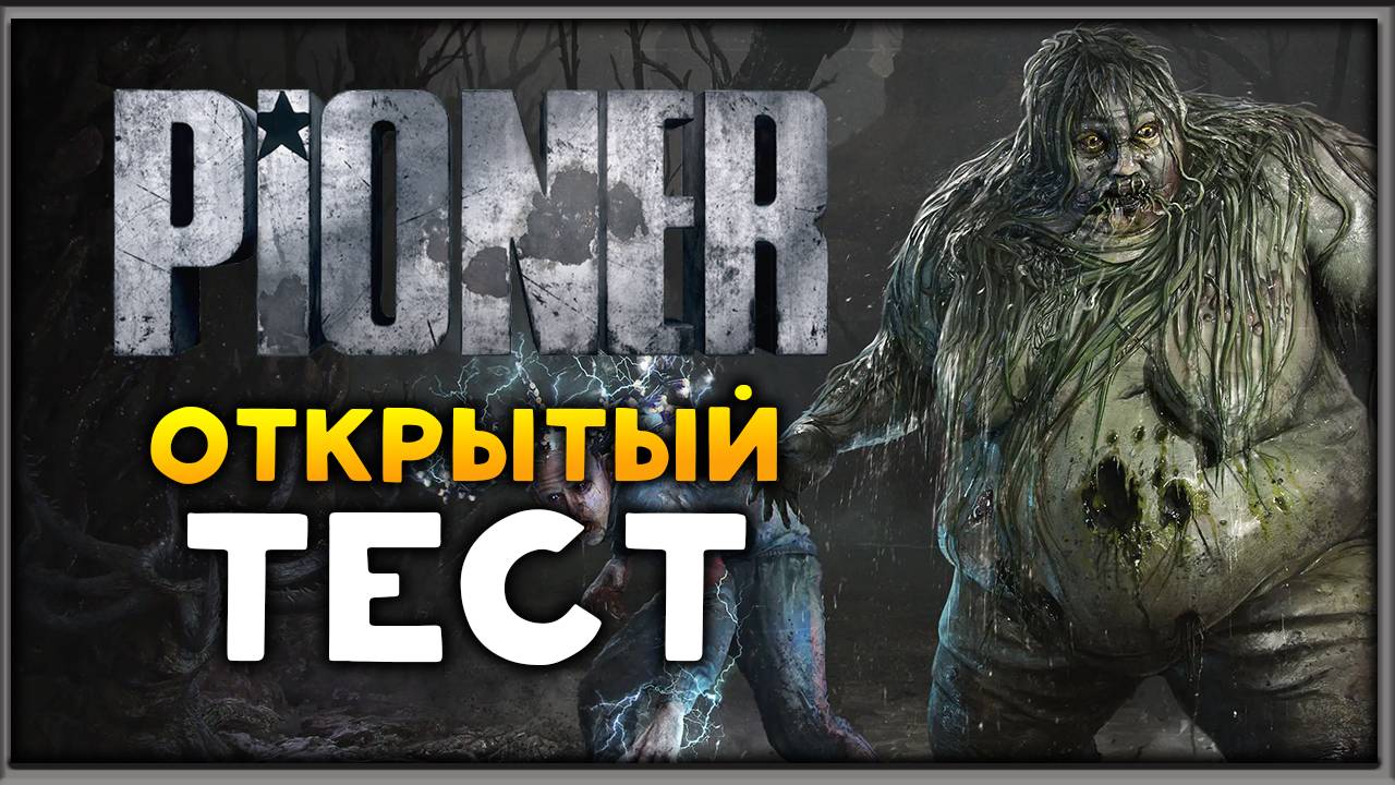 Открытый тест Pioner - игра на русском смотреть онлайн