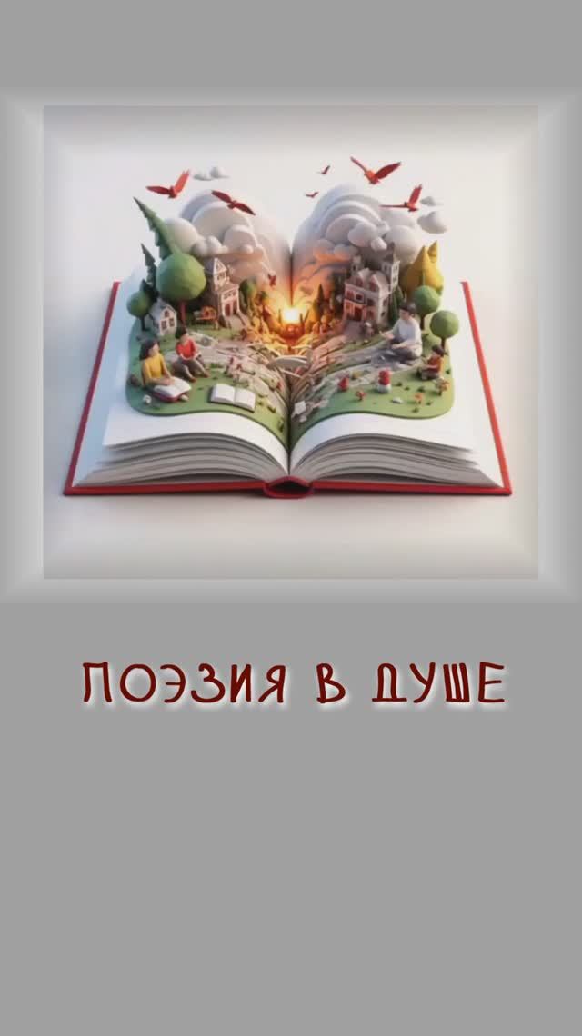 Поэзия в душе смотреть онлайн