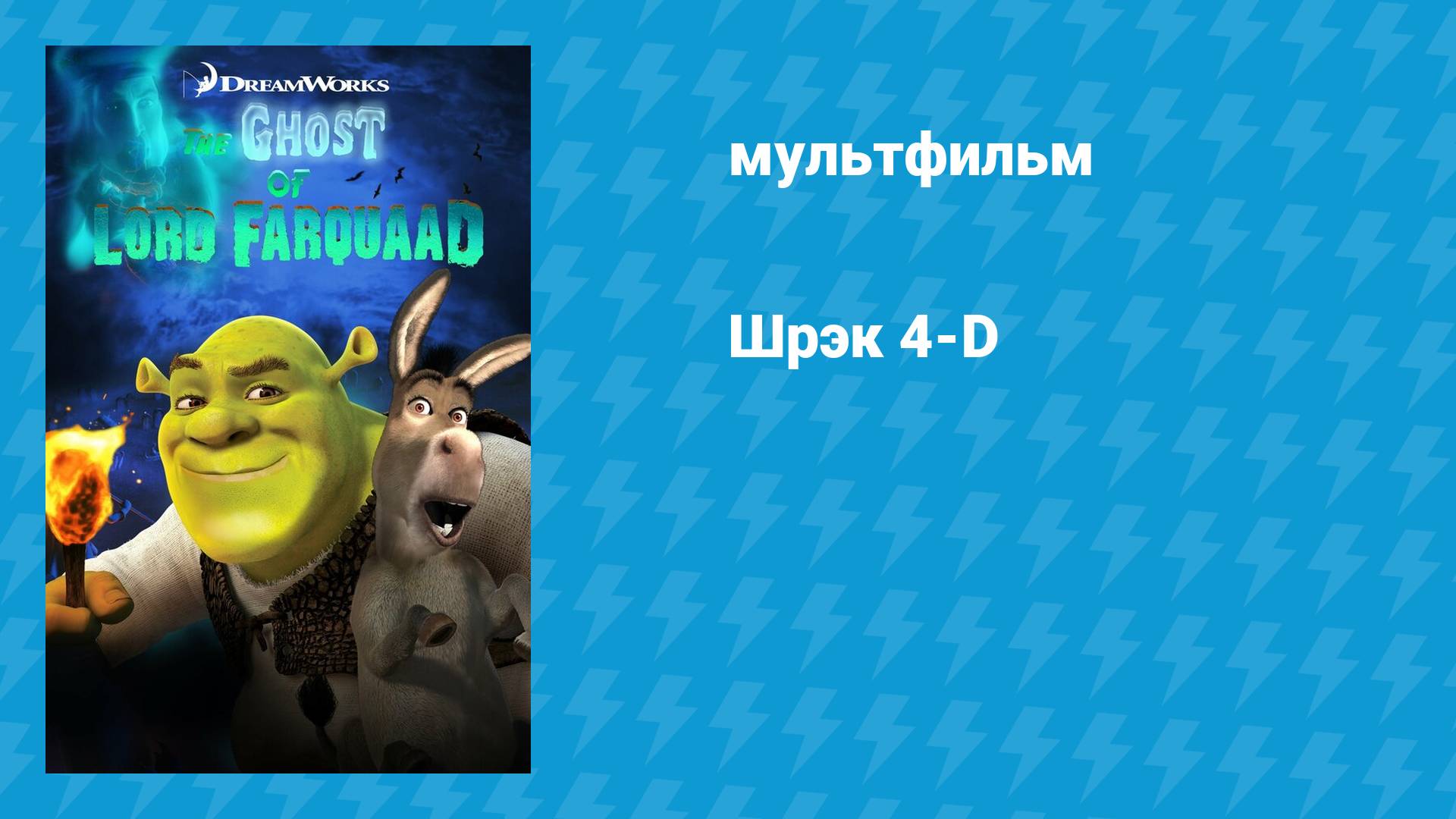 Шрэк 4-D (мультфильм, 2003) смотреть онлайн